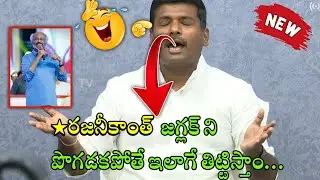 AP IT Minister Troll | Gudivada Amarnath Trolls | Rajinikanth Troll | Jagan Trolls | Telugu Trolls |