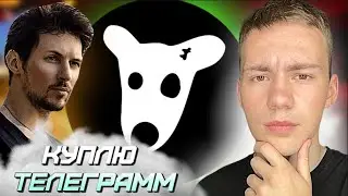 ПОЛУЧИЛ #DOGS 58.0000 МОНЕТ, КАК ВЫВЕСТИ МОНЕТУ, ЦЕНА DOGS $1 - $100 ?? ПАВЕЛ ДУРОВ ПРОДАСТ ТЕЛЕГРАМ