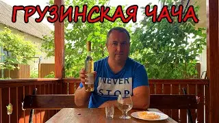 Грузинская Чача Старый Кахети. Chacha old Kakheti. Чача из Грузии. Дегустация.