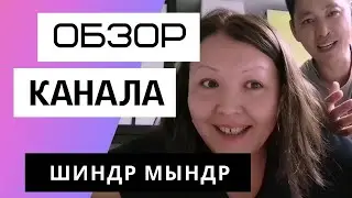 Шиндр Мындр - Обзор канала