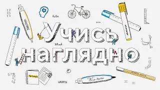 Основы схематизации и систематизации. Сюжет онлайн-курса «Учись наглядно! Визуализация в обучении»