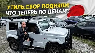 ТАКИХ ЦЕН НА АВТО ИЗ ЯПОНИИ БОЛЬШЕ НЕ БУДЕТ❗️УТИЛЬСБОР ПОДНИМАЮТ❗️