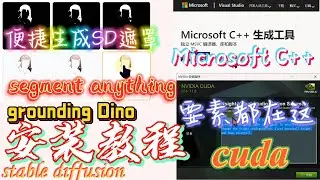 Segment Anything和Grounding Dino的安装运行,“Microsoft Visual C++ 14.0 or greater is required,CUDA不匹配”问题解决