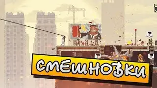 [СМЕШНОВКИ BROFORCE] - МЯСИЛОВО