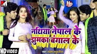 #Video | नथिया नेपाल के झुमका बंगाल के | New Maithili Song 2024 | #Mahesh madhubaniya Maithili Song
