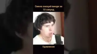 Эмоции винди за 10 секунд #рофл #мем #meme #фнаф #shorts #rofl #винди #windi31#эмоции
