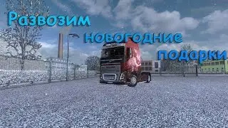 [ETS2MP] Стрим : Развозим новогодние подарки