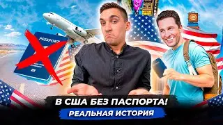 Переехать в США без паспорта с семьей | Реальная история нашего клиента
