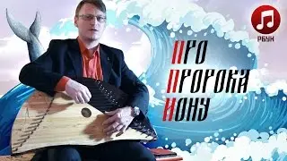 Дмитрий Парамонов - Духовный стих про пророка Иону (под гусли)