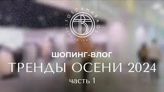 Шопинг-влог Тренды осени 2024 LOVE REPUBLIC Собираем осенние образы