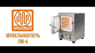 Распаковка печи ПМ-4 от компании Plavka.Pro! 1250 градусов от обычной розетки. Мощность печи 1800 Вт