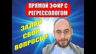 1 ПРЯМОЙ ЭФИР С РЕГРЕССОЛОГОМ АНДРЕЕМ КОТЕЛЬНИКОВЫМ
