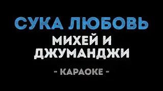 Михей и Джуманджи - Сука Любовь (Караоке)