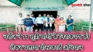 राजस्थान नर्सेज संघर्ष समिति की ओर से अपनी मांगो को लेकर पोस्टकार्ड अभियान चलाया | Rajasthan Nurses