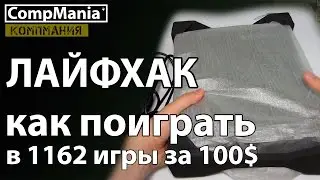 Лайфхак – как поиграть в 1162 игры за 100 долларов