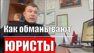 Разоблачение юристов мошенников