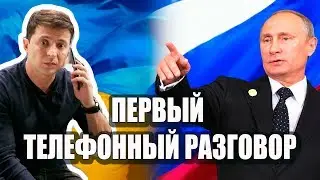 Раскрыты детали первого разговора Путина и Зеленского