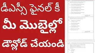 డీఎస్సీ ఫైనల్ కీ మీ మొబైల్ లో డౌన్లోడ్ చేయండి/dsc final key download in mobile