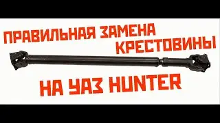 ПРАВИЛЬНАЯ ЗАМЕНА КРЕСТОВИНЫ НА УАЗ ХАНТЕР