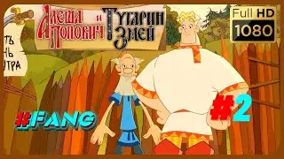Алёша Попович и Тугарин Змей - Идем к Мудрецу (FANG) (#2)