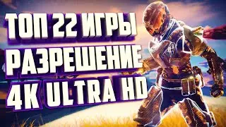 ТОП 22 НОВЫХ КОМПЬТЕРНЫХ ИГР В РАЗРЕШЕНИИ 4K. ИГРЫ В ULTRA HD.