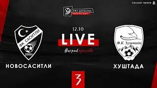 НОВОСАСИТЛИ - ХУШТАДА. 3-й тур Второй лиги ЛФЛ Дагестана 2019/2020