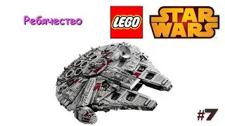 Ребячество #7 Lego STAR WARS™: Millenium Falcon | Лего Сокол Тысячелетия