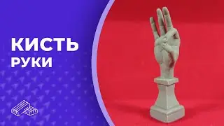 Кисть руки 👏 Полимерная глина