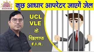 CSC UCL LATEST UPDATE, adhaar operator news I सावधान आधार ऑपरेटर पर FIR शुरू, जाना पड़ सकता है जेल।