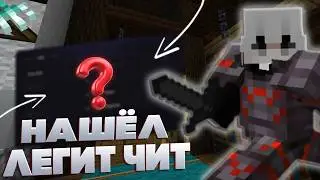 НАШЕЛ ЛЕГАЛЬНЫЙ ЧИТ И УБИЛ С НИМ ВСЕХ | ИГРАЛ НА Анархия Майнкрафт - Фантайм