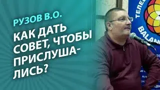 Рузов В.О. Как дать совет, чтобы прислушались?