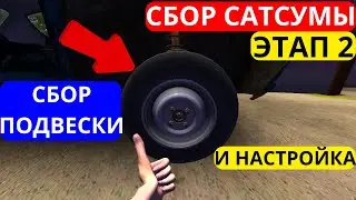 КАК БЫСТРО СОБРАТЬ И НАСТРОИТЬ ПОДВЕСКУ В MY SUMMER CAR