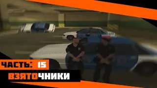 SAMP-RP.ru Часть 15. Взяточники :D