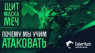 Щит, маска и меч  Почему мы учим атаковать