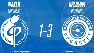 Факел Воронеж-Оренбург, 1-3. 2 часть. Самый поющий стадион в России. Туман.