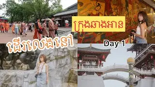 ដំណើរកំសាន្តទៅលេងក្រុងឆាងអាន ថ្ងៃទី១