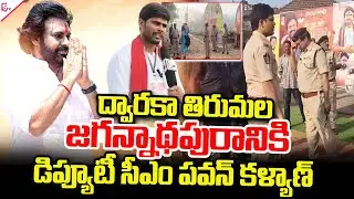 ద్వారకా తిరుమలలో డిప్యూటీ సీఎం | Deputy CM Pawan Kalyan Eluru District Tour |#sumantvdwarakatirumala