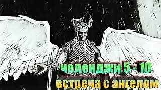 челенджи 5 - 10 / (dante inferno)  прохождение  Ад данте