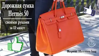 Repeat Hermes bag. Повторить дорожную сумку Hermes за 12 минут! Видео для тех  кто ценит свое время!