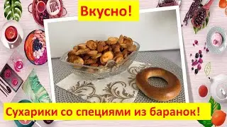 Сухарики со специями из баранок! Вкусно!