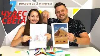 7 ЧУДЕС СВЕТА РИСУЕМ ЗА 2 МИНУТЫ ЧЕЛЛЕНДЖ | РИСУНОК CHALLENGE