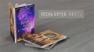 'Песнь Богов' Часть1-2: Раскрываем тайну впервые