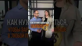Как думаете, есть одежда, которая поможет больше заработать?😉 