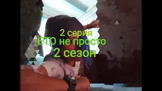 ЕТО не просто🤯 (2 серия,2 сезон)