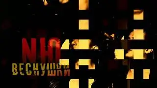 NЮ - Веснушки | Без Мата | Лучшая Версия | 2020 | Меняю Контент | Последние Видео |Всех #СНовимГодом