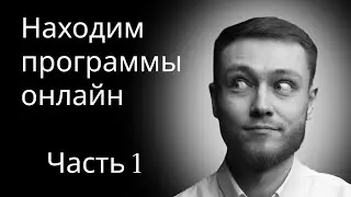 А ты нашёл СВОИ программы ?