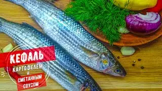 Кефаль с крымским картофелем, золотистая корочка и сочное филе.