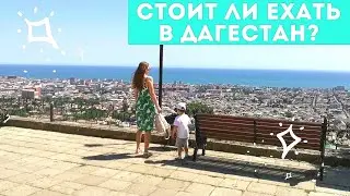 Стоит ли ЕХАТЬ в ДАГЕСТАН? 🤔 Плюсы и минусы 😲 Дербент, Крепость, Пляж Бриз 🏖️