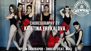 Артем Пивоваров - Ливень (feat. Мот) | Choreography by Kristina Erykalova | Студия танца 