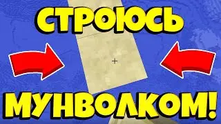 СТРОЮСЬ МУНВОЛКОМ!! МАЙНКРАФТ!!